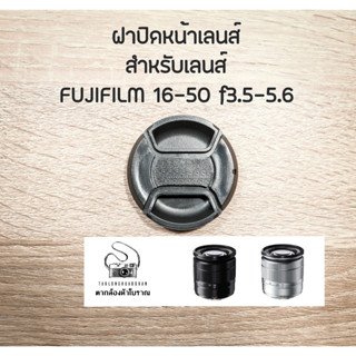 ฝาปิดหน้าเลนส์ Fujinon XC 16-50mm F3.5-5.6 OIS II สำหรับกล้อง Fujifilm