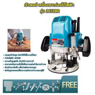 Makita เครื่องเร้าเตอร์ รุ่น 3612BR (1650 วัตต์) Makitaแท้ *ซ.98/30