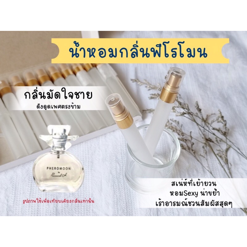 น้ำหอมฟีโรโมน18+  Pheromoon เป้ย