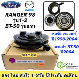 ชุดครัชคอมแอร์ ฟอร์ด เรนเจอร์ ปี1998-20211 รุ่น1-2 มาสด้า บีที-50 ปี2004 รุ่น1 Ranger , BT-50 Y.2004 ชุดคลัตซ์ครบชุด