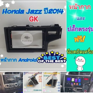 หน้ากาก Honda Jazz GK แจ๊ส ปี 2014-2021 📌สำหรับจอ Android 9 นิ้ว พร้อมชุดปลั๊กตรงรุ่น แถมน๊อตยึดเครื่องฟรี