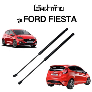 King-carmate โช๊คฝาหลังสำหรับรถ รุ่น FORD FIESTA ราคาต่อคู่ โช๊คค้ำฝากระโปรงท้าย (ตรงรุ่น) ส่งจากประเทศไทย