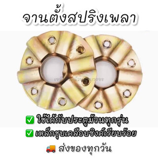 จานตั้งสปริงเพลาประตูม้วน ชุบซิงค์อย่างดี