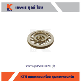 จานกระตุก(PVC) GX390 (ดี)