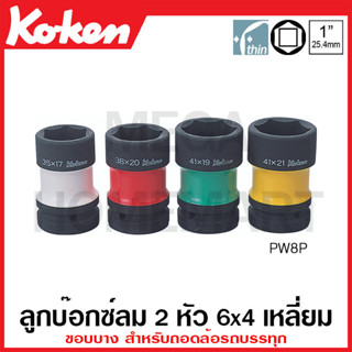 Koken # PW8P ลูกบ๊อกซ์ลม 2 หัว 6x4 เหลี่ยม (มม.) ขอบบาง SQ. 1 นิ้ว ( มีขนาด 35x17 มม. - 41x21 มม. ให้เลือก )