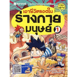 เอาชีวิตรอดในร่างกายมนุษย์ 1 (ฉบับการ์ตูน) ********หนังสือสภาพ 70-80%*********จำหน่ายโดย  ผศ. สุชาติ สุภาพ*******