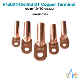 [1 ตัว] หางปลาทองแดง DT Copper Terminal  ขนาด 10-70 ตร.มม.