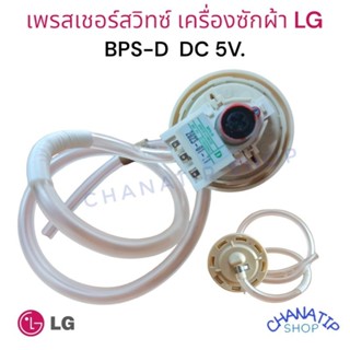 เพรซเชอร์สวิทซ์ เครื่องซักผ้า LG แอลจี BPS-D (10-11KG) อะไหล่เครื่องซักผ้า