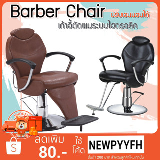 ส่งในไทย Beauty Salon Chairs เก้าอี้ร้านตัดผม ซาลอน สำหรับช่างทำผม ระบบโช๊คไฮโดรลิค ปรับขึ้น-ลง ได้ รับน้ำหนักได้เยอะ