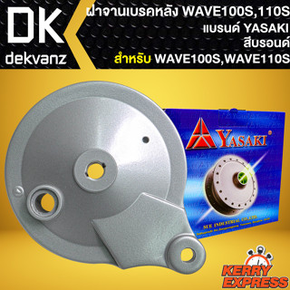 ฝาจานเบรก ฝาจานเบรคหลัง สำหรับ WAVE-110S,เวฟ100เก่า ฝาจานเบรคอย่างดี งานตรงรุ่น สีบรอนด์ YASAKI