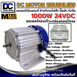 MTEC มอเตอร์บัสเลส(รอบเร็ว)พร้อมกล่องคอนโทรล DC24V 1000W DC Brushless Motor Without Gear