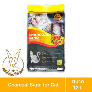 [MALETKHAO] Charcoal Sand (ชาร์โคล แซนด์) ขนาด 12 ลิตร ทรายแมว ดูดกลิ่น ไร้ฝุ่น ขั้นเทพ