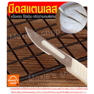 🔥ส่งฟรี🔥 มีดกรีดขนมปัง สแตนเลสแท้ MAXIE แถมฟรี!ปลอกคลุม มีดกรีดลายขนมปัง มีดตัดเค้ก มีดหั่นขนมปัง [2060มีดกรีดขนมปัง]