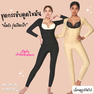 Medical shaping ชุดกระชับหลังดูดไขมัน ทั้งตัว ปิดเป้า-เปิดก้นเข้าห้อง ชุดหลังดูดไขมัน เกรดทางการแพทย์