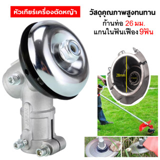 หัวเกียร์เครื่องตัดหญ้า GX35, CG411, CG328, ROBIN, MAKITA, NB411, RBC411