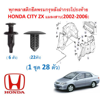 SKU-A630 ( 1 ชุด 28 ตัว) พุกพลาสติกยึดพรมกรุหลังฝากระโปรงท้าย HONDA CITY ZX แมลงสาบ(2002-2006)
