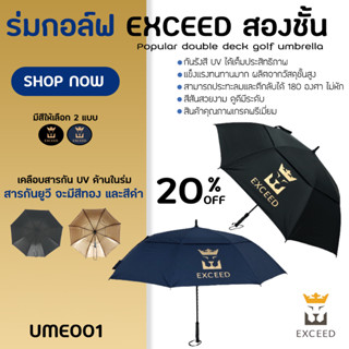 ร่มกอล์ฟ 2ชั้น ยี่ห้อEXCEED เคลือบกันUVอย่างดี ร่มเปิดอัตโนมัติ- (UME001)