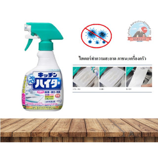 Kao Kitchen Haiter Handy Spray ไฮเตอร์ทำความสะอาด ภาชนะเครื่องครัว  แบบสเปรย์ฟอง ดับกลิ่น ฆ่าเชื้อแบคทีเรีย เช่น ฉีดล้าง