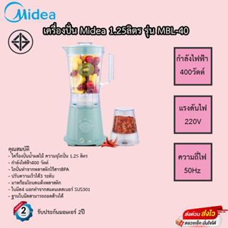 เครื่องปั่นอเนกประสงค์ Midea 1.25ลิตร ของแท้!! รุ่นMBL-40