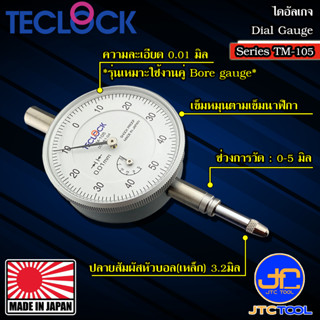 Teclock ไดอัลเกจความละเอียด 0.01มิล ขนาด 5มิล รุ่น TM-105 - Dial Indicator Graduation 0.01mm. Range 5mm. No.TM-105