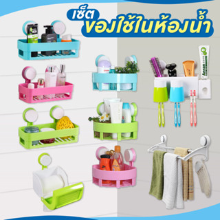 เซ็ตของใช้ในห้องน้ำ อุปกรณ์จัดเก็บในห้องน้ำ