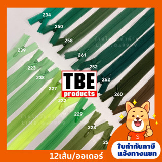 ซิปซ่อน9นิ้ว TBE คุณภาพดี (โทนสีเขียว) มีสีให้เลือกมากกว่า100สี (ยกโหล)