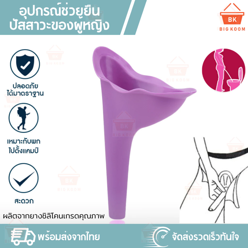 📍ราคาส่ง [ พร้อมส่งจากไทย ] กรวยปัสสาวะ ที่ยืนปัสสาวะ กรวยยืนฉี่ สำหรับผู้หญิง Female standing cones ที่ฉี่ รองฉี่