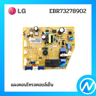 แผงคอนโทรลคอยล์เย็น แผงบอร์ดแอลจี  อะไหล่แอร์ อะไหล่แท้ LG รุ่น EBR73278902