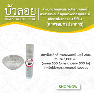 สตาร์โปรดักส์/กระทงฟอยล์แบบแถว (สำหรับพิมพ์ 2816) 1000ชิ้น 50มล.