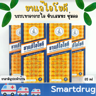 ยาน้ำแก้ไอ โยคี ช่วยละลายเสมหะ 60 ml ยาสามัญประจำบ้าน แก้ไอ ระคายเคืองคอ ละลายเสมหะ