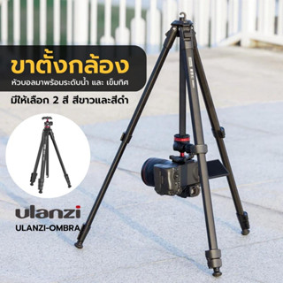 Ulanzi Ombra Travel Tripod ขาตั้งกล้อง คุณภาพสูง วัสดุอลูมิเนียม