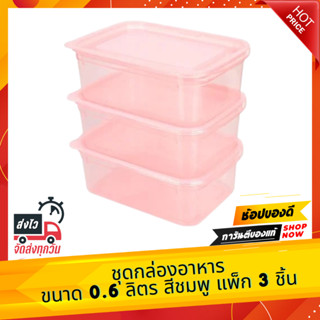 ชุดกล่องอาหาร KECH PASTEL 31325 0.6 ลิตร สีชมพู แพ็ก 3 ชิ้น