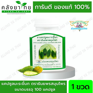 Thanyaporn Herbs มะระขี้นก ธันยพรสมุนไพร 100 แคปซูล