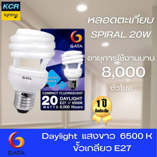 GATA หลอดตะเกียบ รุ่น Spiral 20W แสงขาว 8,000 ชม. รับประกัน 1 ปี