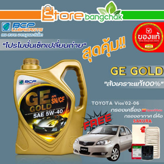 ถูกที่สุด! บางจากชุดเปลี่ยนถ่าย โตโยต้า วีออส02-06 บางจาก GE GOLD 5W-40 ขนาด 4ลิตร!ฟรี ก.เครื่อง สปีตเมท/ก.อากาศ ซากุระ