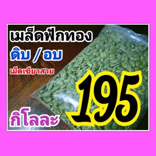 เม็ดฟักทอง โล195บาท เมล็ดฟักทองดิบ เม็ดฟักทองอบพร้อมทาน shopee เม็ดฟักทองดิบ เมล็ดฟักทองshopee pumpkin seed