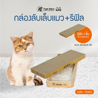 Tiny huasxAFU กล่องลับเล็บแมว+รีฟิล1ขนาด 40x16x4cm