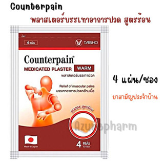 (สามัญประจำบ้าน) Counterpain Plaster Warm แผ่นแปะแก้ปวด ตรา เคาน์เตอร์เพน สูตรร้อน 4แผ่น/ซอง