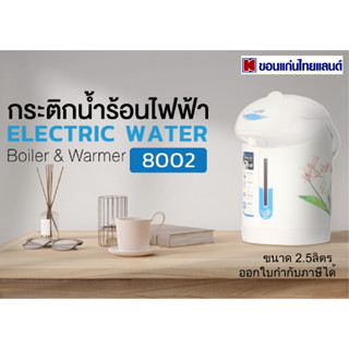 กระติกน้ำร้อนไฟฟ้า Ceflar รุ่น 8002 ขนาด 2.5L