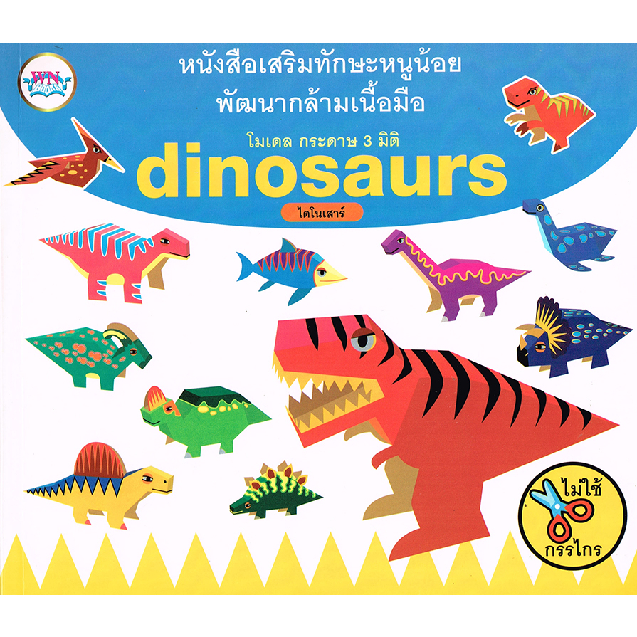 หนังสือเสริมทักษะ โมเดลกระดาษ 3 มิติ