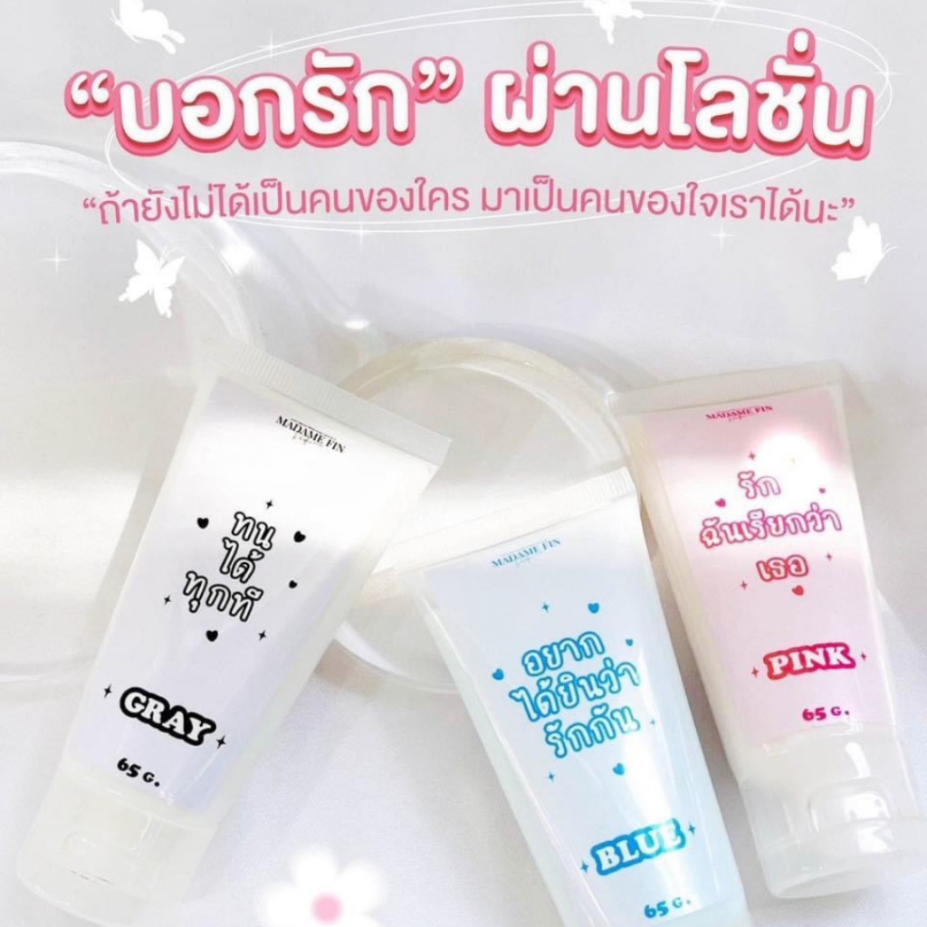 โลชั่นบอกรักมาดามฟิน คอลเลคชั่นพิเศษมาดามฟิน 65g. Love Perfume Lotion Madame Fin