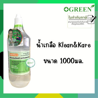 Klean&amp;Kare-Normal Saline คลีนแอนด์แคร์-นอร์มอลซาไลน์ น้ำเกลือ 1000 มล.