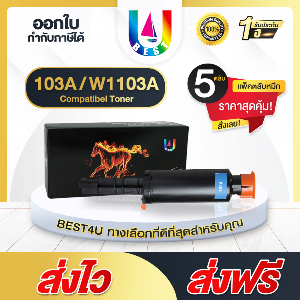BEST4U หมึกเทียบเท่า FOR HP103A/HP 103A/103A/HP103/W1103A  (แพ็ค5) Toner For HP 1000/1200/M1200w