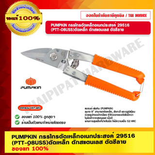 PUMPKIN กรรไกรตัดเหล็กอเนกประสงค์  29516 (PTT-08USS)ตัดเหล็ก ตักสแตนเลส ตัดซีลาย ของแท้ 100% ร้านเป็นตัวแทนจำหน่ายโดยตรง