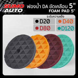 ฟองน้ำขัดสีรถยนต์ 5" นิ้ว SUMO