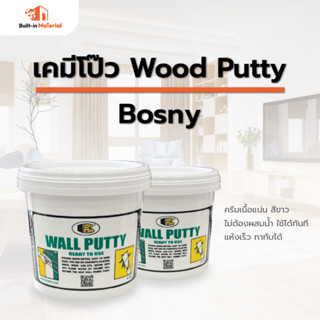 BOSNY บอสนี่ วู๊ด ฟิลเลอร์ อะคริลิค  เคมีโป๊ว No.219  สีขาว ( 1.5 kg.) สีโป๊วไม้ เคมีโป๊ว