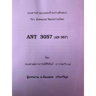 เอกสารประกอบการสอนและตัวอย่างข้อสอบ ANT3057 ( AN357 ) วิชาสังคมเเละวัฒนธรรมไทย