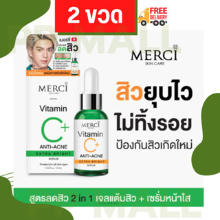 MERCI เซรั่มสูตรลดปัญหาสิว Merci VITAMIN C+ ANTI-ACNE EXTRA BRIGHT SERUM 15 ml. ( ราคา 2 ขวด) รักษาสิว สิวอุดตัน สิวผด