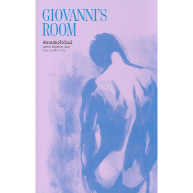ห้องของโจวันนี Giovanni's Room