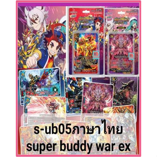 s-ub05 super buddy war ex ฮีโร่ ซไว ดราก้อน ชุดเสริม เรือรบ เซตต้า ไอน์ บัล ดรัม สายฟ้า บัตซ์ บัดดี้ไฟท์ VG card shop